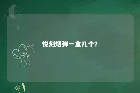 悦刻烟弹一盒几个？ 